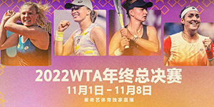 2022WTA年终总决赛直播在哪看