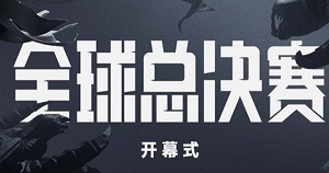 2022s12决赛开幕式是什么时候