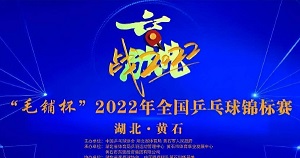 全国乒乓球锦标赛2022参赛队伍名单