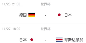 2022卡塔尔世界杯日本男足详细赛程