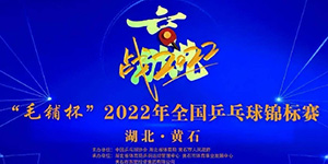 2022全国乒乓锦标赛参赛队伍有哪些