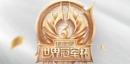 2022王者荣耀世冠赛什么时候开始