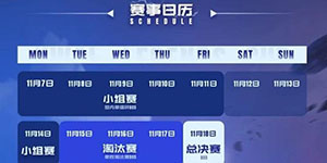 2022王者荣耀传奇杯赛程一览