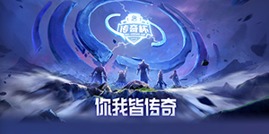 2022王者荣耀传奇杯参赛战队一览