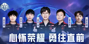 2022王者荣耀传奇杯奖金分配