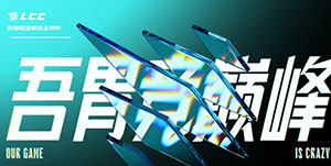 2022英雄联盟解说主持杯赛程一览