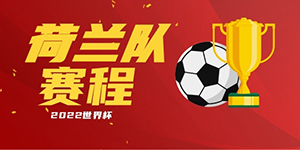 2022卡塔尔世界杯荷兰队赛程