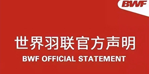 2022世界羽联总决赛地点改到哪了