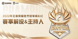 2022王者荣耀世界冠军杯解说阵容一览