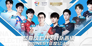 2022NEST年度总决赛英雄联盟项目赛程一览