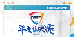 2022NEST年度总决赛英雄联盟项目赛制一览