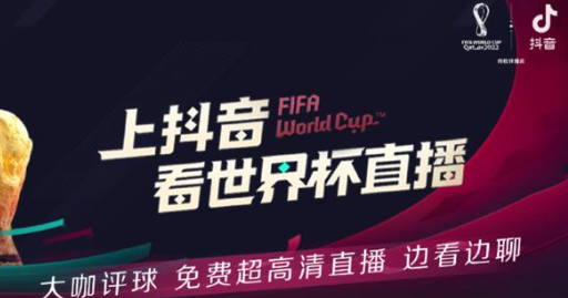2022世界杯抖音直播收费吗