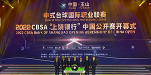 2022中式台球公开赛奖金多少