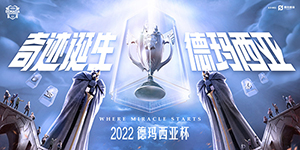 2022德玛西亚杯赛制一览