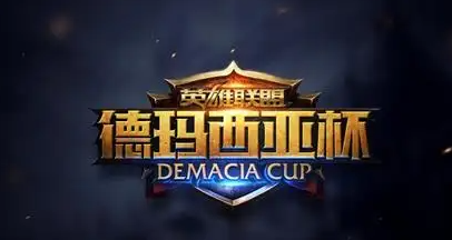 德玛西亚杯是谁举办的