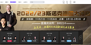 2023斯诺克德国大师赛直播在哪看