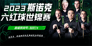 2023斯诺克六红球世锦赛直播在哪看