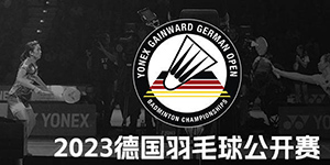 2023德国羽毛球公开赛积分怎么分配