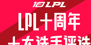 2023LPL十大选手投票活动怎么投票