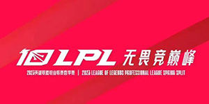 2023LPL十大选手投票规则一览