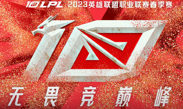 2023lpl春季赛季后赛什么时候开始