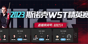 2023斯诺克WST精英赛直播在哪看