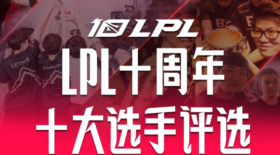 LPL十大选手观众投票结束 西卡高居第一