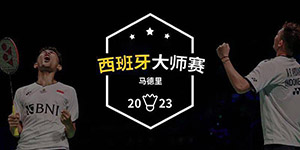 2023羽毛球西班牙大师赛3月28日赛程一览