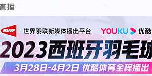 2023羽毛球西班牙大师赛直播在哪看