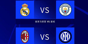 2022/2023欧冠四强有谁