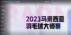 2023马来西亚羽毛球大师赛在哪看