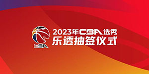 2022/2023选秀抽签时间什么时候