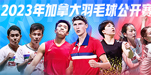 2023加拿大羽毛球公开赛在哪看