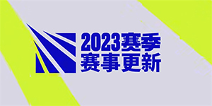 2023英雄联盟全球总决赛赛制一览
