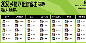 2023英雄联盟解说主持杯什么时候开始