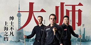 2023斯诺克上海大师赛9月14日赛程一览