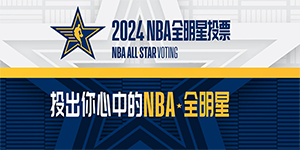 2024NBA全明星投票什么时候