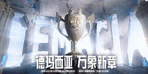 2023德玛西亚杯在哪举办