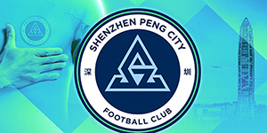 深圳新鹏城足球俱乐部是什么俱乐部