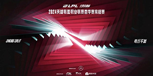2024LPL春季赛季后赛分区结果