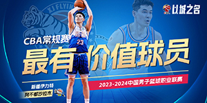 2023/2024CBA常规赛MVP是谁