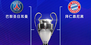 2023/2024欧冠半决赛赛程