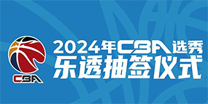 2024CBA选秀乐透抽签结果