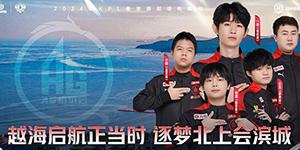 2024KPL春季赛总决赛什么时候