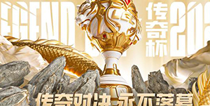 2024英雄联盟传奇杯赛程