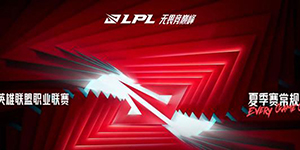 2024LPL夏季赛分组结果