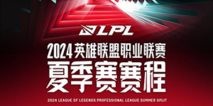 2024LPL夏季赛赛程