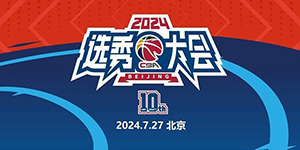 2024CBA选秀大会什么时候开始