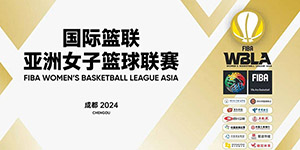 2024亚洲女篮联赛赛程