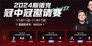 2024斯诺克冠中冠直播在哪看